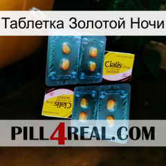 Таблетка Золотой Ночи cialis5